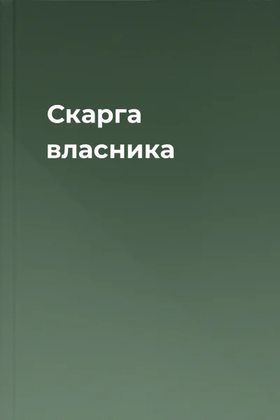 Скарга власника