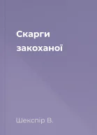 Скарги закоханої