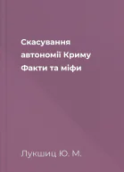 Скасування автономії Криму Факти та міфи