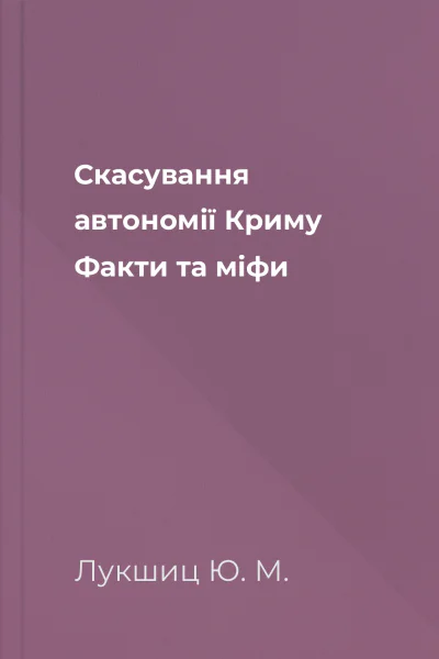Скасування автономії Криму Факти та міфи