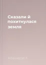 Сказали  й похитнулася земля