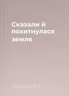 Сказали  й похитнулася земля