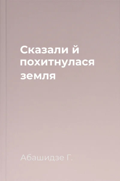 Сказали  й похитнулася земля