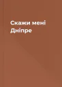 Скажи мені Дніпре
