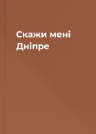 Скажи мені Дніпре