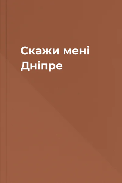 Скажи мені Дніпре