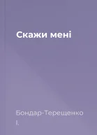 Скажи мені