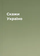 Скажи Україно