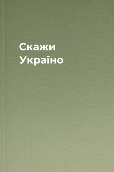 Скажи Україно