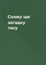 Скажу ще загадку таку