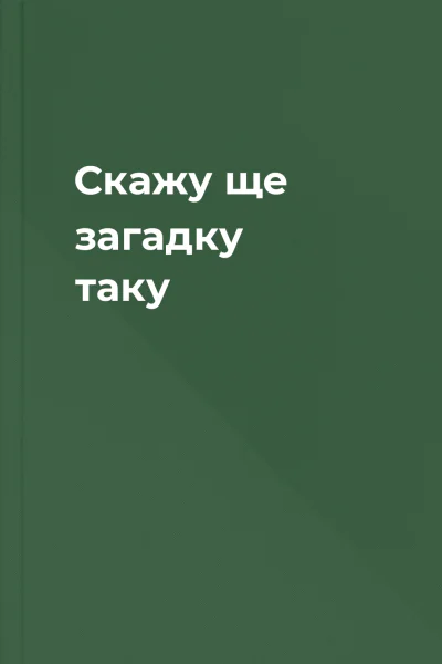 Скажу ще загадку таку