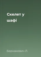 Скелет у шафі