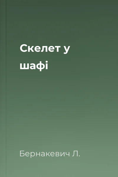 Скелет у шафі