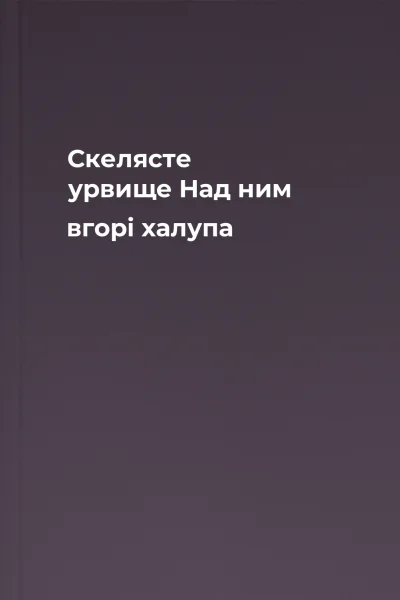 Скелясте урвище Над ним  вгорі  халупа