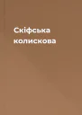 Скіфська колискова