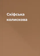 Скіфська колискова