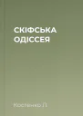 СКІФСЬКА ОДІССЕЯ