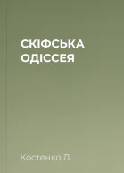 СКІФСЬКА ОДІССЕЯ
