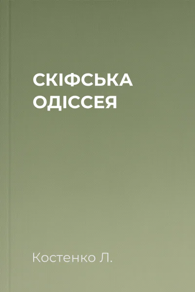 СКІФСЬКА ОДІССЕЯ