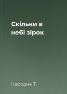 Скільки в небі зірок