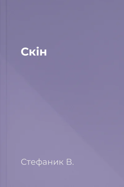 Скін