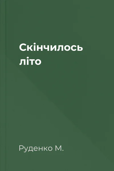 Скінчилось літо