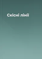 Скісні лінії