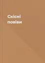 Скісні повіви