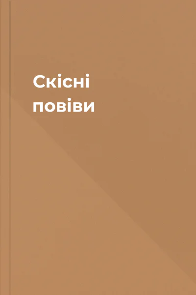 Скісні повіви