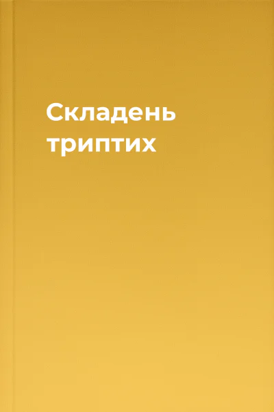 Складень триптих