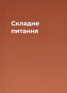 Складне питання