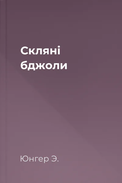 Скляні бджоли