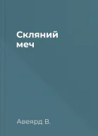 Скляний меч