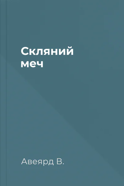 Скляний меч