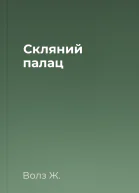 Скляний палац