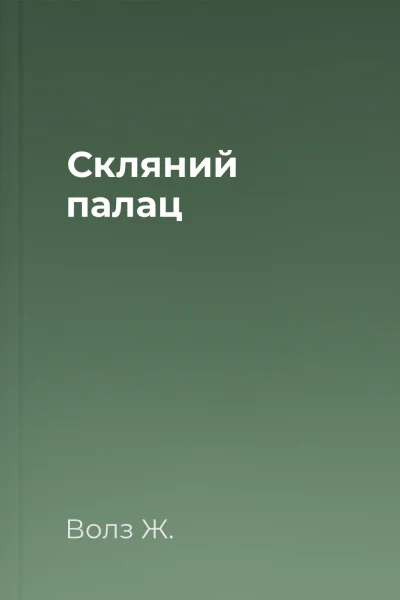 Скляний палац