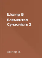 Шкляр В Елементал  Сучасність  2