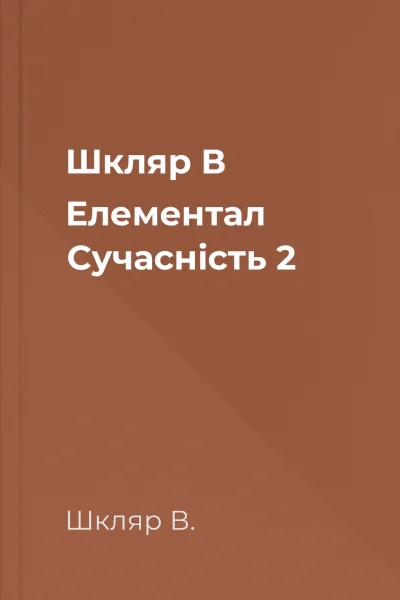 Шкляр В Елементал  Сучасність  2