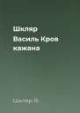 Шкляр Василь Кров кажана