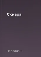 Скнара