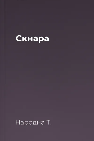 Скнара
