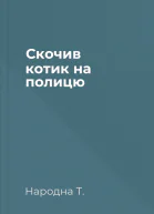 Скочив котик на полицю