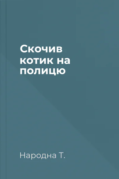 Скочив котик на полицю