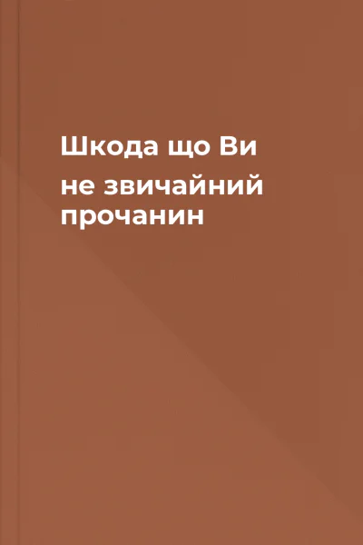 Шкода що Ви не звичайний прочанин