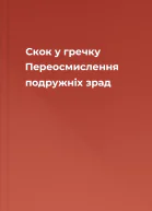 Скок у гречку Переосмислення подружніх зрад