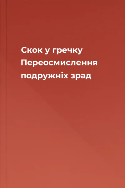 Скок у гречку Переосмислення подружніх зрад