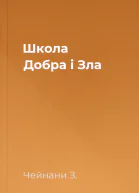 Школа Добра і Зла