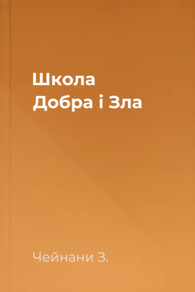 Школа Добра і Зла