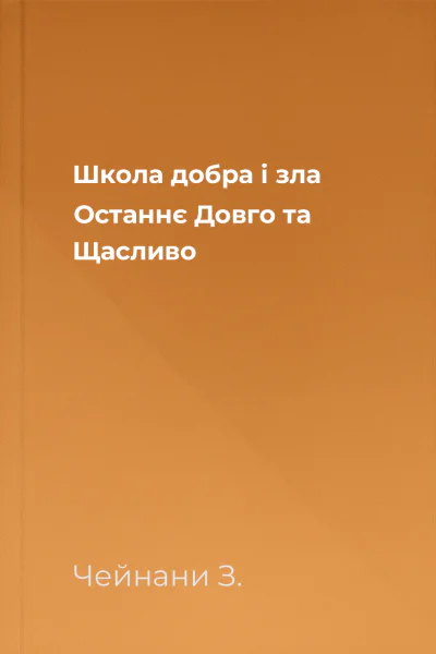Школа добра і зла Останнє Довго та Щасливо