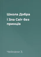 Школа Добра і Зла Світ без принців